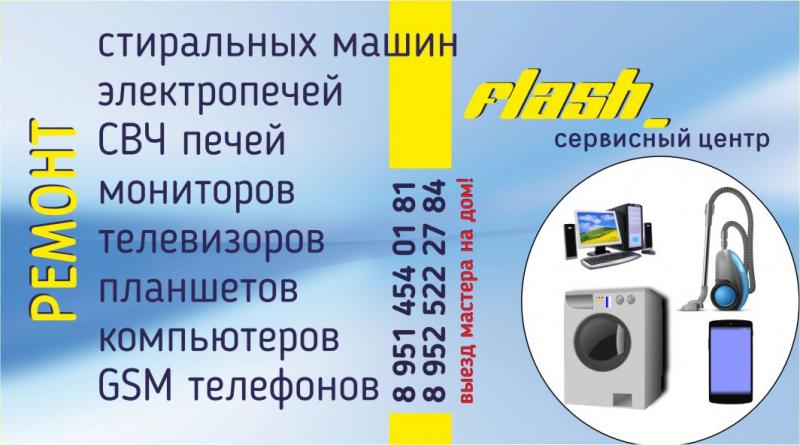 Сервисный центр Flash:  ремонт бытовой техники ,телевизоров 