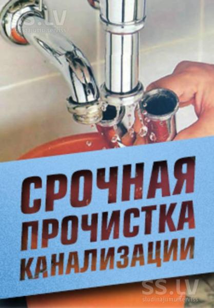 Вячеслав Полин:  Срочная прочистка канализации