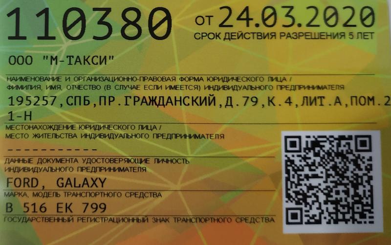 Дмитрий:  Лицензия/Разрешение на такси в Санкт-Петербурге