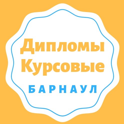 Заказать Дипломную Работу Спб В Барнауле