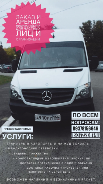 Заказ комфортных микроавтобусов 
