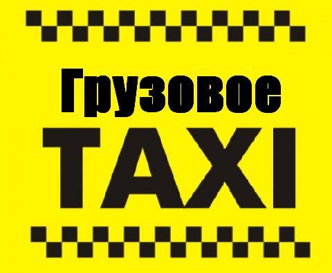 Виталий:  Грузовое такси
