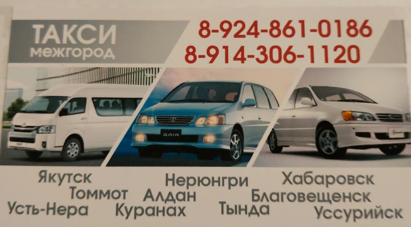 Наталья:  Якутск межгород такси