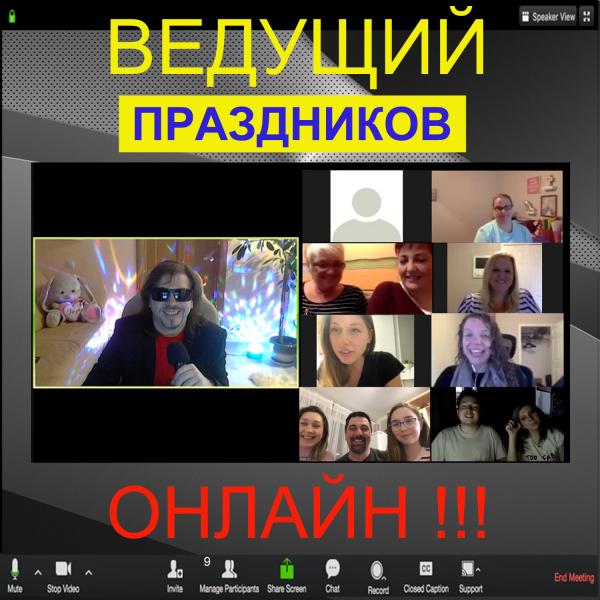 Николай Краснов:  Ведущий онлайн праздника