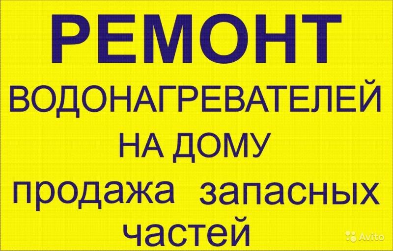 Виталий:  Ремонт водонагревателей всех марок с продлённой гарантией