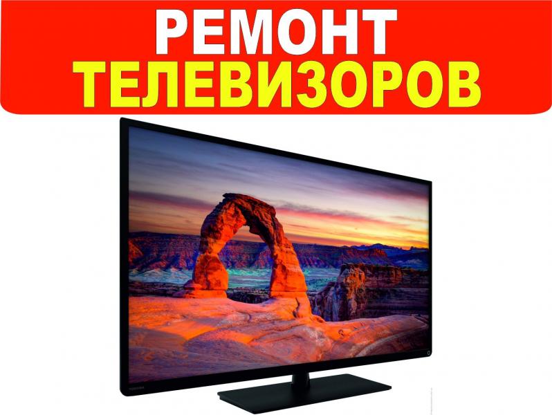 Ремонт ЖК телевизоров на дому и в мастерской