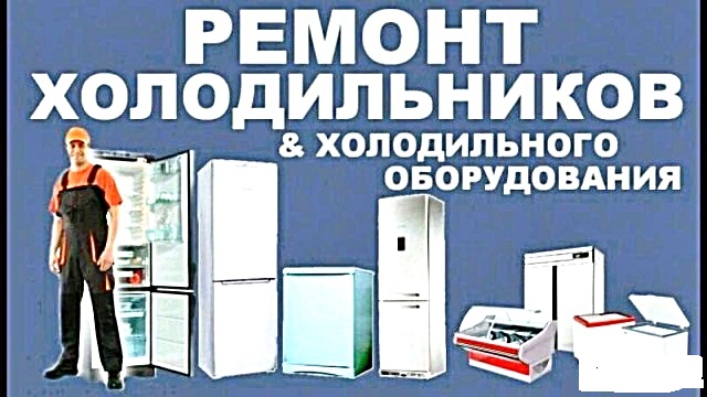 Сергей:  Ремонт  холодильников.