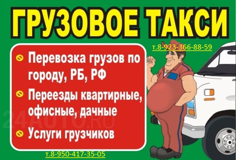 Грузчики красноярск. Грузовое такси. Услуги грузового такси. Грузоперевозки грузовое такси. Грузовое такси Красноярск.