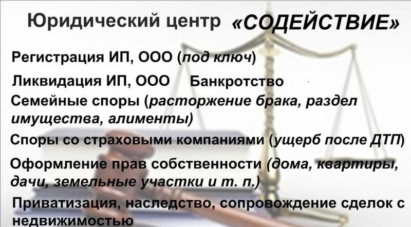 Сергей:   Регистрация, Ликвидация ООО ИП. Семейные споры.