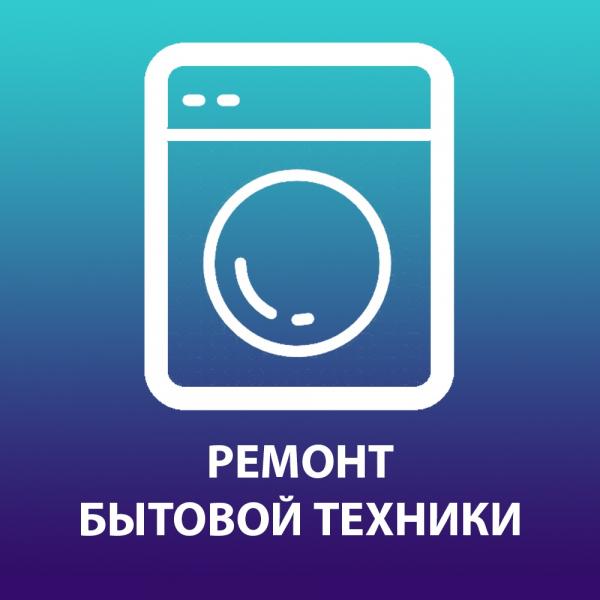 СЕРВИСНЫЙ ЦЕНТР :  Ремонт стиральных и посудомоечных машин в Москве на дому 