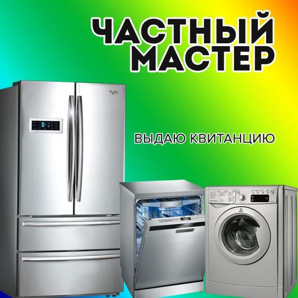 Виталий:  Ремонт стиральных машин, холодильников, посудомоек