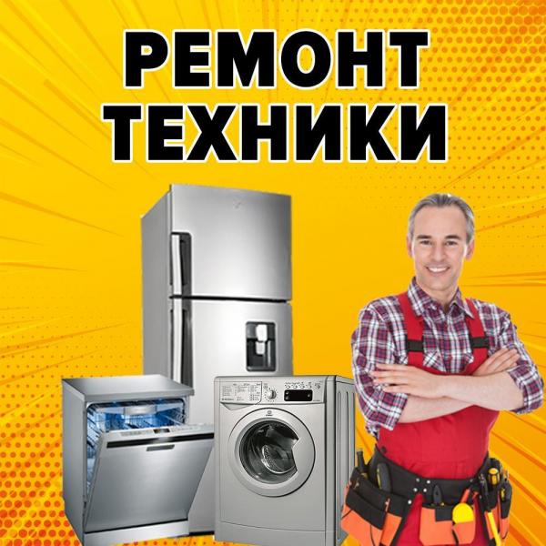 Алексей:  Ремонт стиральных машин - Ремонт холодильников