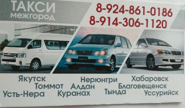 Наталья Александровна:  Алдан такси межгород