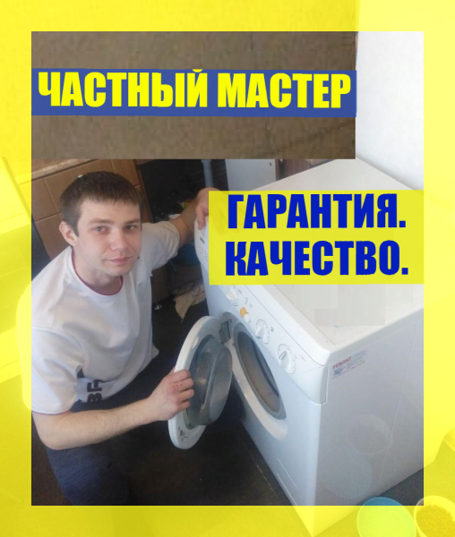 Сергей Федотов:  Ремонт стиральных и посудомоечных машин
