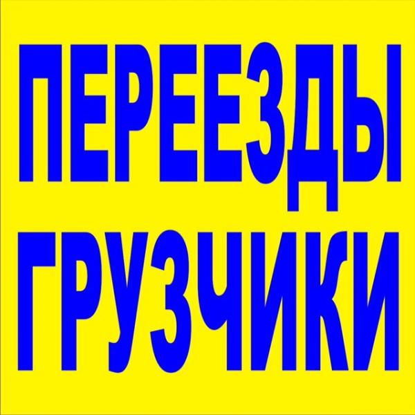 Станислав:  Грузоперевозки Газель Переезды Грузчики Новокуйбышевск