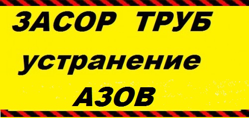 Владимир:  Прочистка канализации и устранение засора в Азове