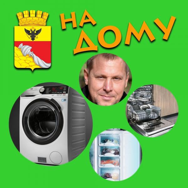 Алексей:  Ремонт стиральных машин, посудомоек, холодильников