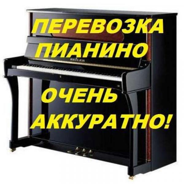 Переезд Воронеж:   Перевозка музыкальных инструментов