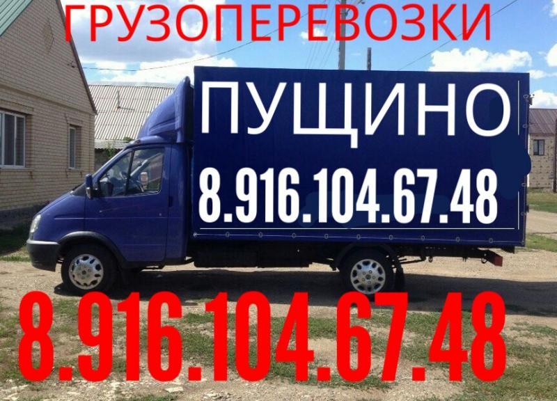 СРОЧНЫЕ ПЕРЕЕЗДЫ ПЕРЕВОЗКИ:  Перевозка мебели 8.916.104.67.48 Русские грузчики 