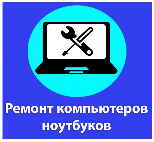 Владимир:  Ремонт компьютеров, ноутбуков частный мастер