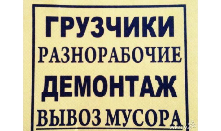 Атлант:  Грузчики разнорабочие.Любой вид автотранспорта