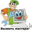 Вячеслав:  Компьютерный мастер с выездом на дом