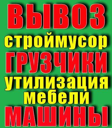 Oleg:  Вывоз мусора, Газель, грузчики