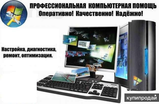 Оперативная помощь. Ремонт компьютеров Владикавказ. Компьютерный сервис Владикавказ. Ремонт ноутбуков Владикавказ. Компьютеры Владикавказ.