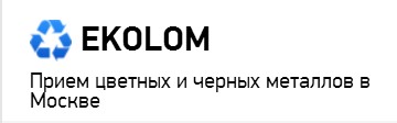 Эколом:  Прием металлолома в Москве