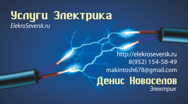 Электрик Северск:  Услуги электрика в Северске