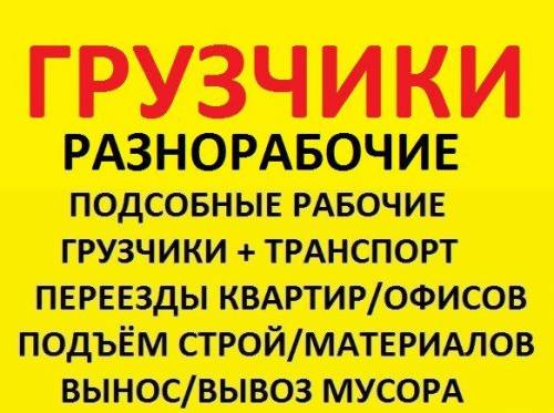 Николай:  Услуги грузчиков, разнорабочих, вывоз мусора