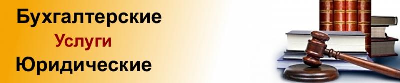 бухгалтерский аутсорсинг. бухгалтерские и юридические услуги. индивидуальный предприниматель. бухгалтерские и юридические услуги. вывески юридические и бухгалтерские услуги.