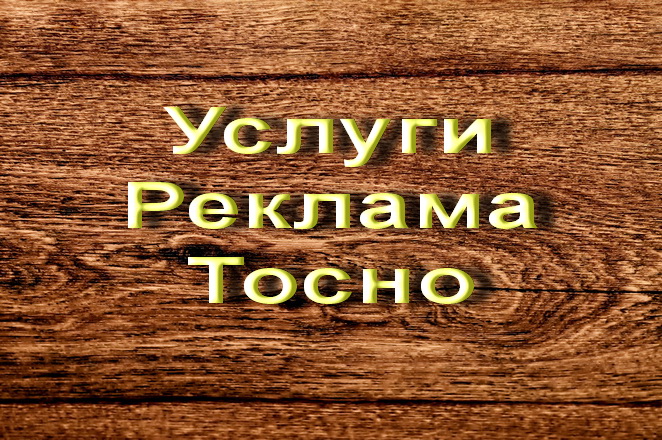 Артемий:  Услуги и реклама для Вас в Тосно, Тосненский район и Ленинградская область.