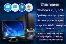 Дмитрий:  Установка лицензионной Windows 7- 8.1-10 Pro выезд 