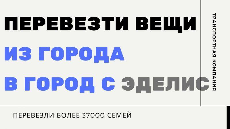 ТК ЭДЕЛИС:  Отправить транспортной компанией Петрозаводск