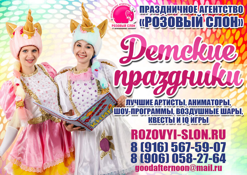 Розовый слон:  Аниматоры на детский праздник в Солнечногорске. 