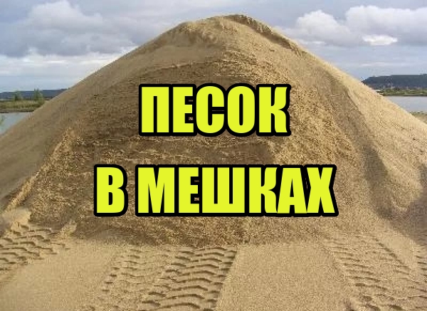 Песок в мешках и валом