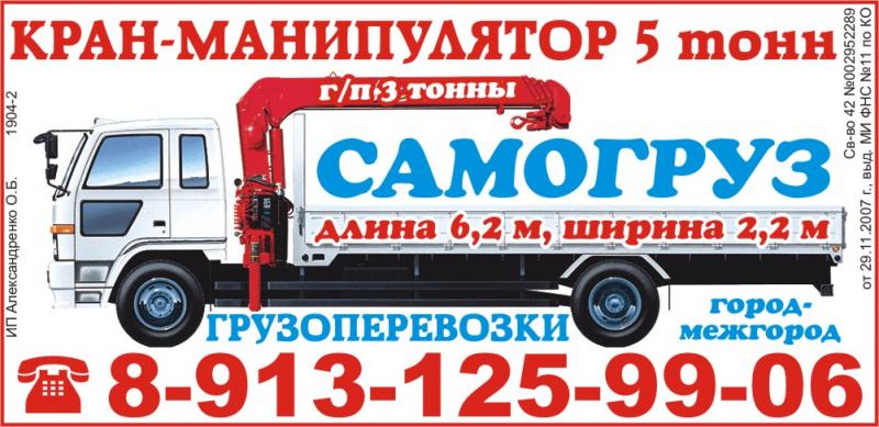 Воровайка манипулятор самогруз эвакуатор услуги Прокопьевск