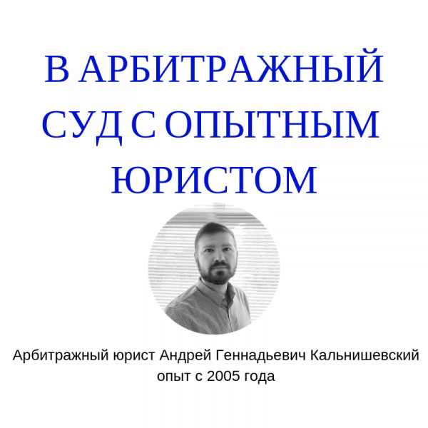 Юрист Андрей Геннадьевич:  Арбитражные дела: представление интересов в суде