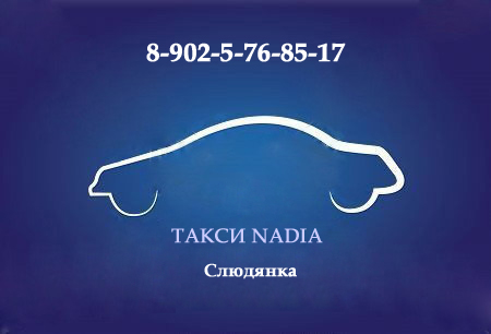Такси NADIA