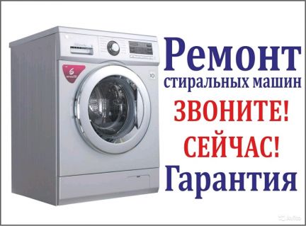 Николай:  Ремонт стиральных машин.