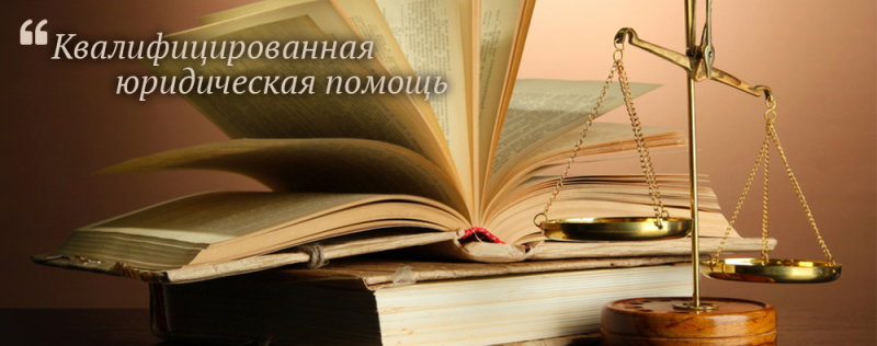 Наталья:  Предоставление квалифицированной юридической помощи