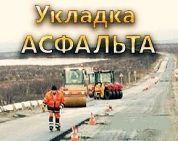 Дмитрий Инженер:  Асфальтирование , Укладка Асфальта в Новосибирске