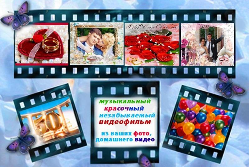 Юлия:  Видеомонтаж , фильм из Ваших фото и видео (слайд шоу)