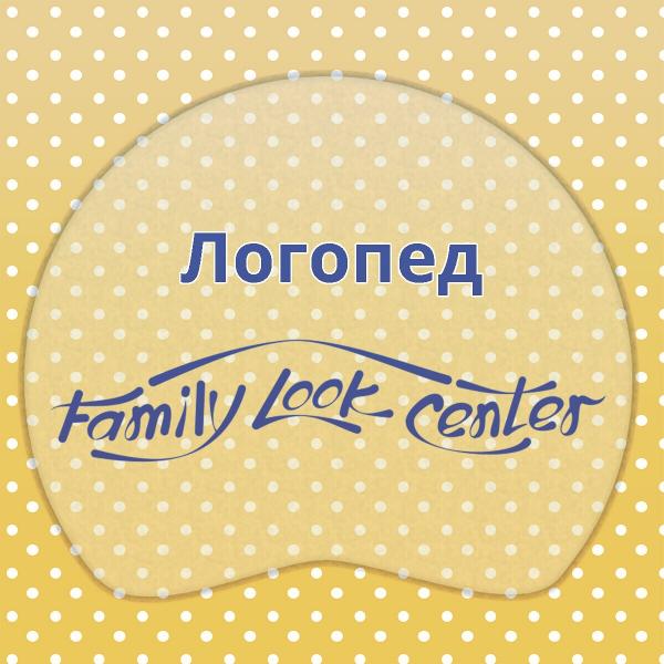 Family Look Center:  Логопед. Логопед-дефектолог. Справка готовности к дет. саду