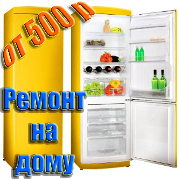 Дмитрий:  Ремонт холодильников в Челябинске на дому