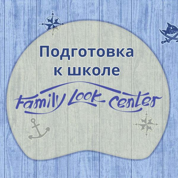Family Look Center:  Подготовка к школе для детей от 4 лет