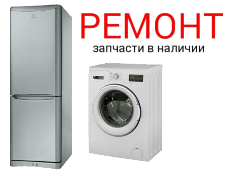 Илья:  Ремонт холодильников и стиральных машин на дому