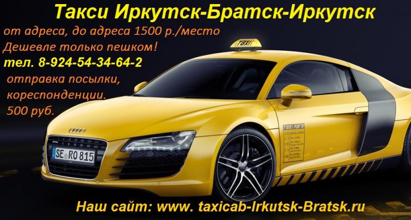 Такси Братск-Иркутск-Братск-р.:  Междугороднее такси Братск- Усть-Кут - Братск