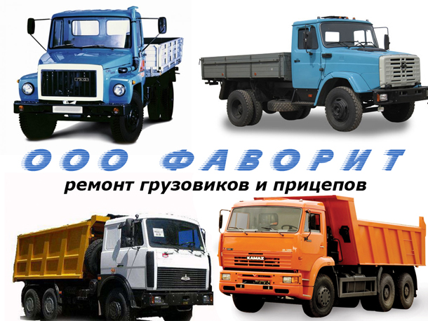Михаил Борисович:  Ремонт грузовиков КАМАЗ, МАЗ, ЗИЛ и ГАЗ